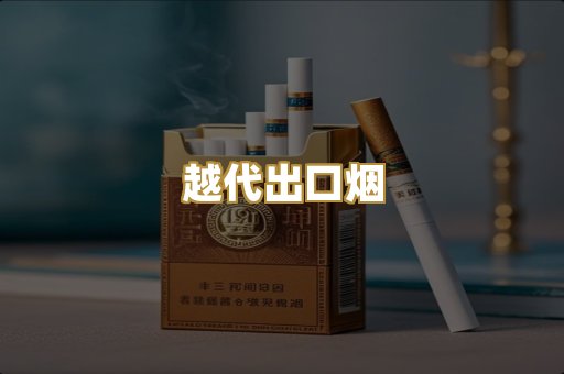 越代出口烟