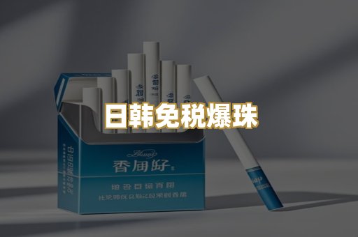 越代出口烟