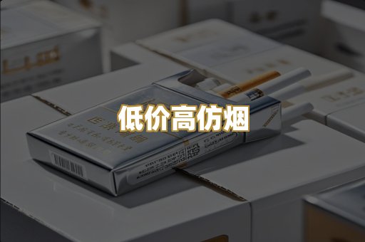 低价高仿烟