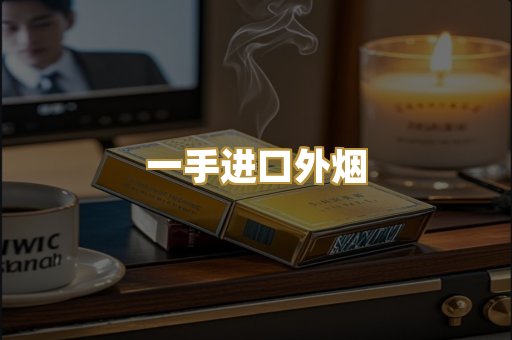 一手进口外烟